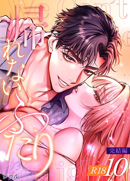 【漫画raw】帰れないふたり【R-18版】（単話）(レゥル)