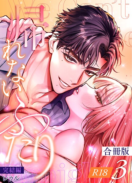 【漫画raw】帰れないふたり【合冊版】【R-18版】(レゥル)