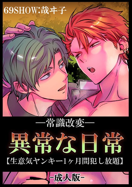 【漫画raw】-常識改変-異常な日常 ［生意気ヤンキー1ヶ月間犯し放題］［成人向け・棒線修正版］(哉ヰ子)