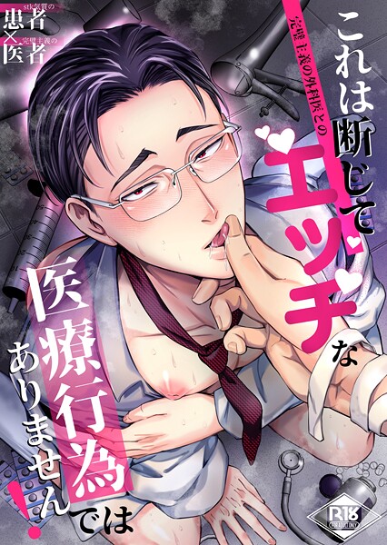 【漫画raw】これは断じてエッチな医療行為ではありません！【R18版】(海苔巻がむひこ)