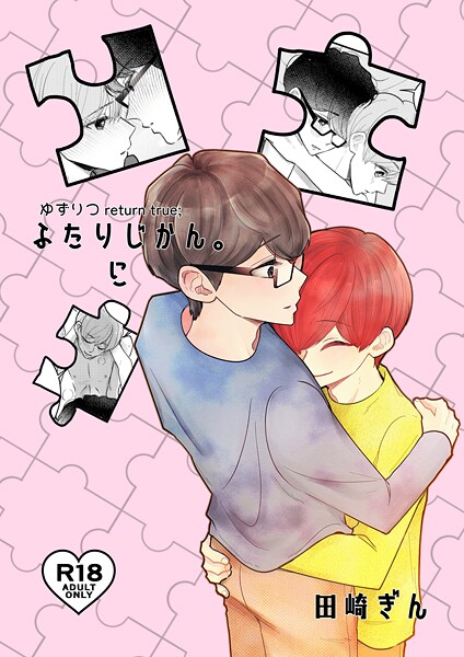 【漫画raw】ゆずりつ return true；【成人版】 ふたりじかん。に(田崎ぎん)