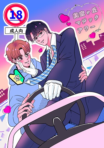 【漫画raw】美空ヶ丘マジックアワー【棒修正版】(わにぶち海)