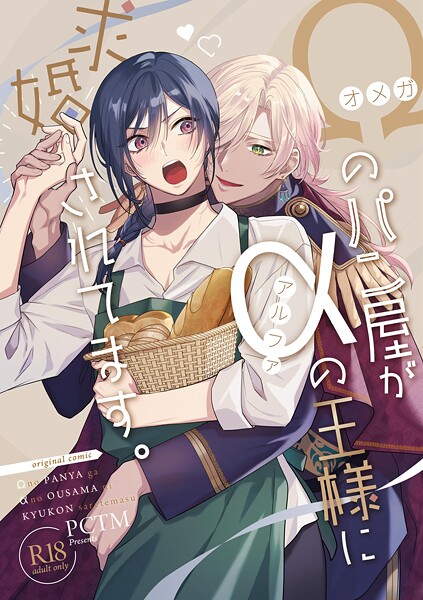【漫画raw】オメガのパン屋がアルファの王様に求婚されてます。【R18版】(ぱこたん)