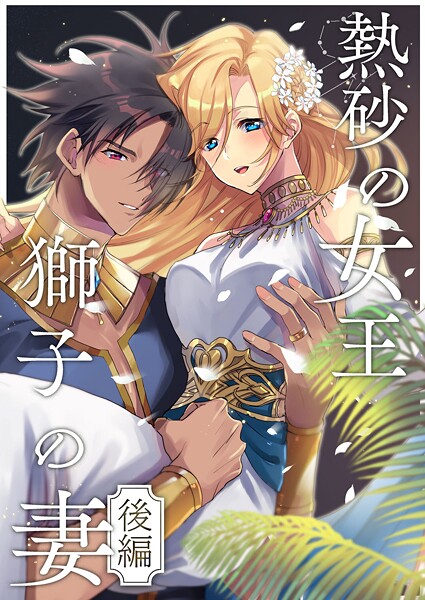 【漫画raw】熱砂の女王 獅子の妻【R-18版】【合冊版】(くじ太郎)
