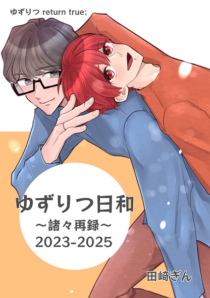 【漫画raw】ゆずりつ return true；【成人版】 ゆずりつ日和〜諸々再録〜2023-2025(田崎ぎん)