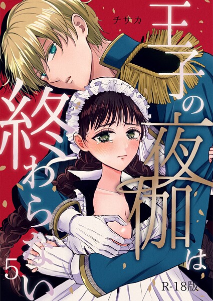 【漫画raw】王子の夜伽は終わらない【R18版】（単話）(チサカ)