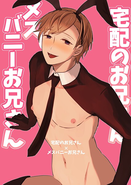 【漫画raw】宅配のお兄さん×メスバニーお兄さん（単話）(まれ)