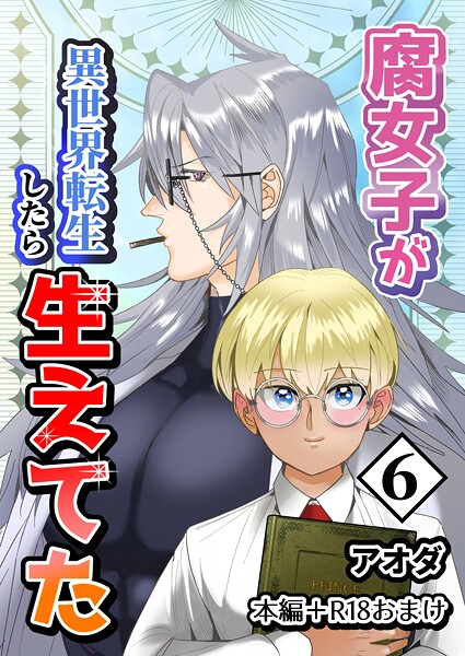 【漫画raw】【白抜き修正版】腐女子が異世界転生したら生えてた(アオダ)