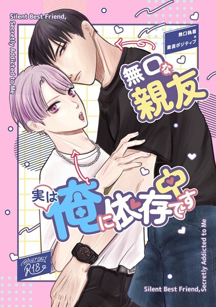 【漫画raw】無口な親友実は俺に依存中です（棒消し修正）(山田おでん)