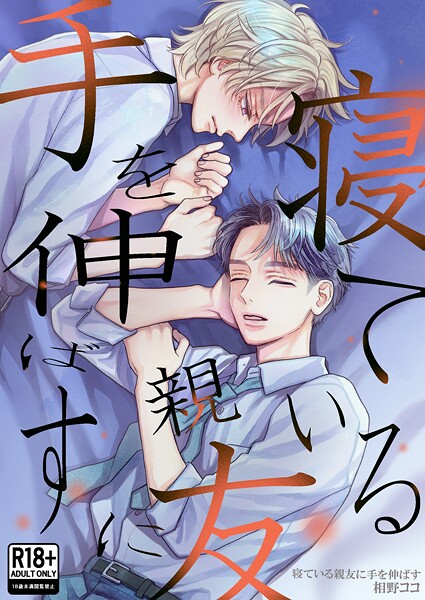 【漫画raw】寝ている親友に手を伸ばす【R18版】(相野ココ)