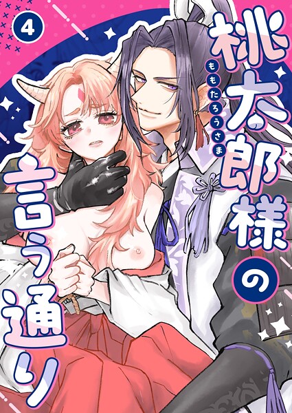 【漫画raw】桃太郎様の言う通り【R-18版】（単話）(ごりじろう)