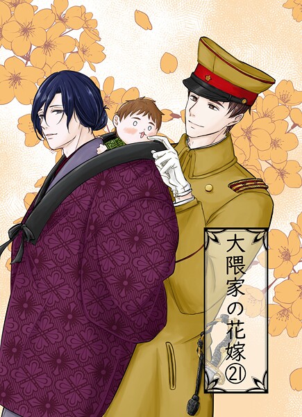 【漫画raw】大隈家の花嫁（単話）(詩野)
