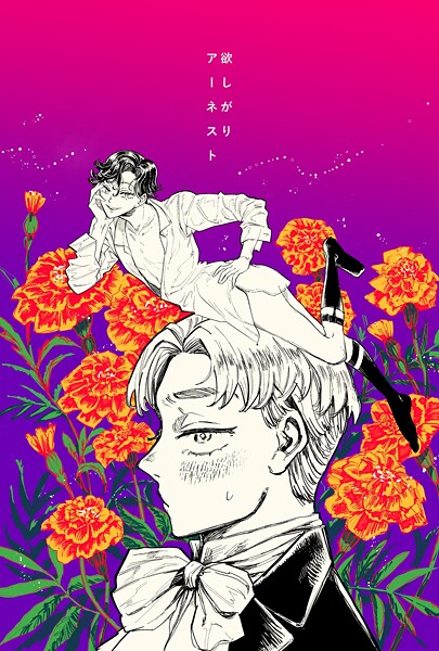 【漫画raw】欲しがりアーネスト（単話）(梅ノ木びの)