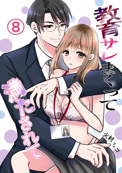 【漫画raw】教育サレまくって満たされて（単話）(火村ミコ)