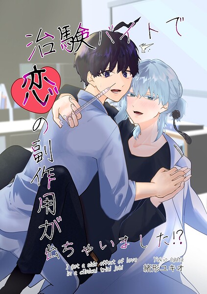 【漫画raw】治験バイトで恋の副作用が出ちゃいました！？(緒形ユキオ)