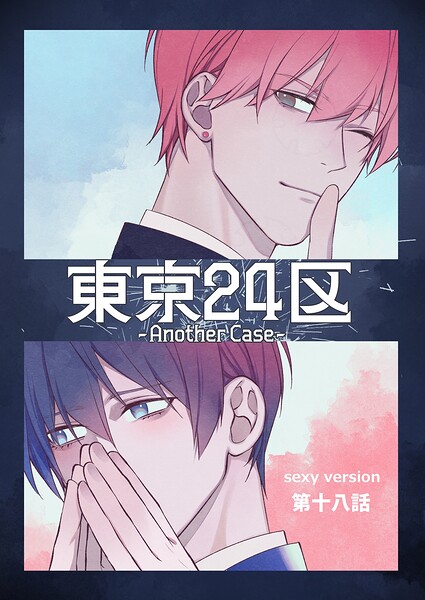 【漫画raw】東京24区-Another Case- sexy version（単話）(Holicworks inc.)