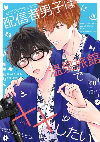 【漫画raw】【成人向】配信者男子は温泉旅館で××したい（単話）(陽葵ありん)