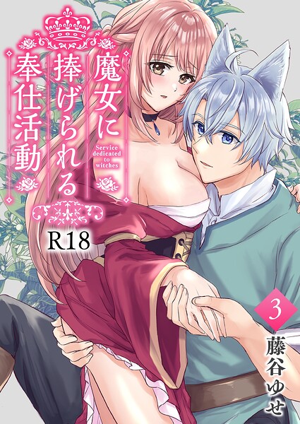 【漫画raw】魔女に捧げられる奉仕活動【R-18版】（単話）(藤谷ゆせ)