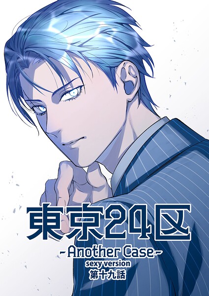 【漫画raw】東京24区-Another Case- sexy version（単話）(Holicworks inc.)