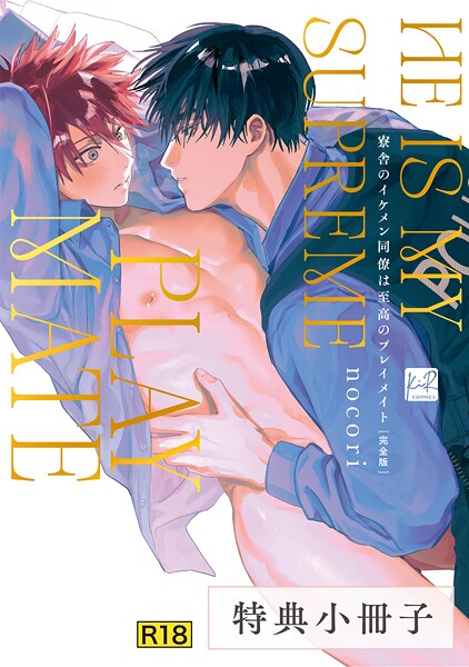 【漫画raw】【18禁版】寮舎のイケメン同僚は至高のプレイメイト 完全版【単行本版】（単話）(nocori)