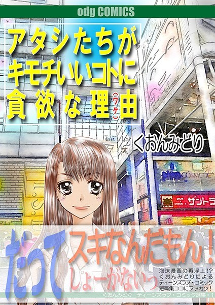 【漫画raw】アタシたちがキモチいいコトに貪欲な理由(くおんみどり)