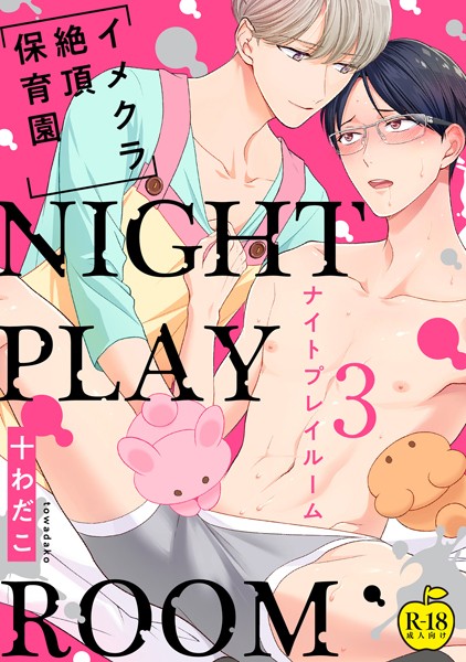 【漫画raw】NIGHT PLAY ROOM イメクラ絶頂●●●【R18版】（単話）(十わだこ)