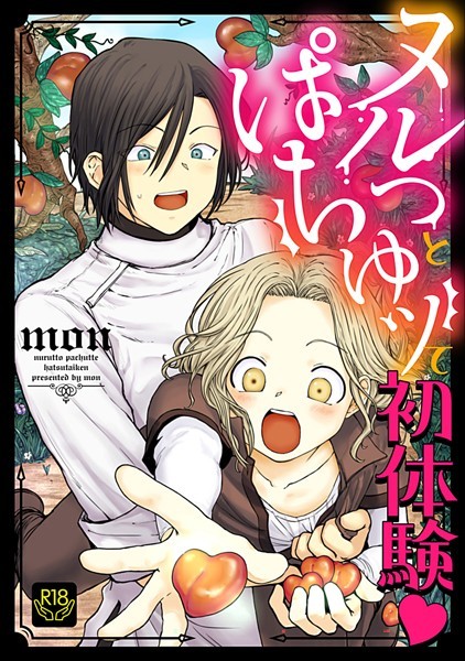 【漫画raw】ヌルっとぱちゅッて初体験【R-18版】（単話）(mon)