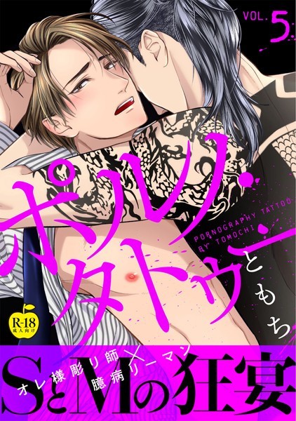 【漫画raw】ポルノ・タトゥー【R18版】（単話）(ともち)
