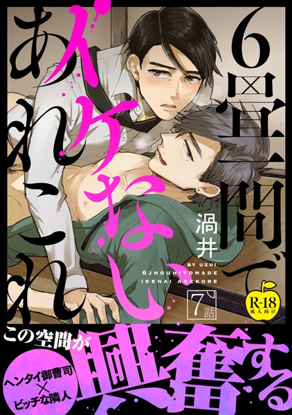 【漫画raw】6畳一間でイケないあれこれ【R18版】（単話）(渦井)