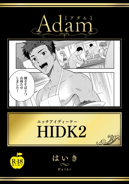 【漫画raw】HIDK【R18版】（単話）(はいき)