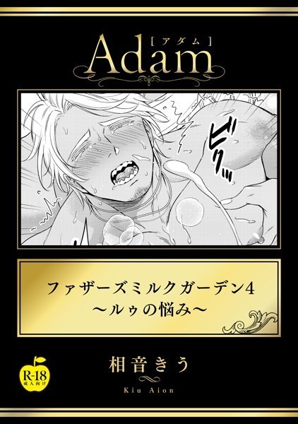 【漫画raw】ファザーズミルクガーデン【R18版】（単話）(相音きう)