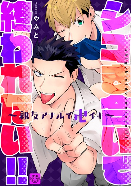 【漫画raw】シゴき合いで終われない！！〜親友アナルで卍イキ〜【R-18版】（単話）(やみと)