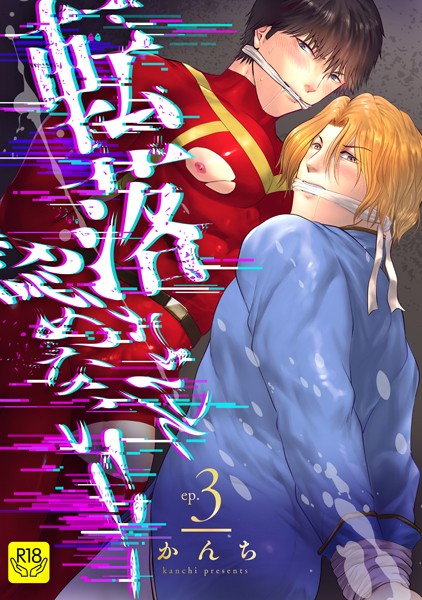 【漫画raw】転落なんて認めない！！【R-18版】（単話）(かんち)