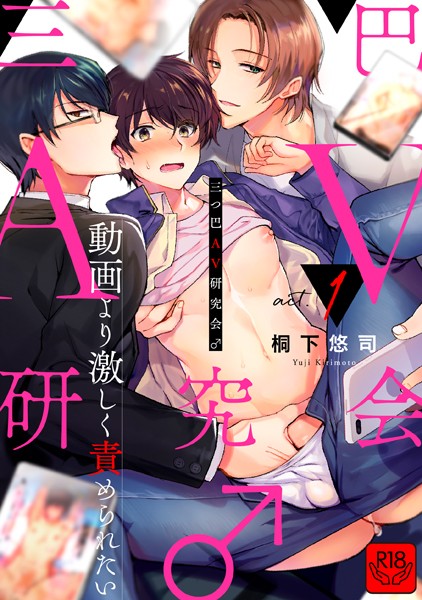 【漫画raw】三つ巴AV研究会♂〜動画より激しく責められたい〜（単話）(桐下悠司)