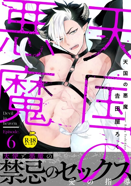 【漫画raw】天国の悪魔【R18版】（単話）(吉田屋ろく)