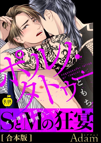 【漫画raw】ポルノ・タトゥー【R18合本版】(ともち)