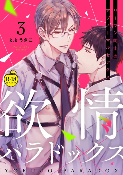 【漫画raw】欲情パラドックス（単話）(k.kうさこ)