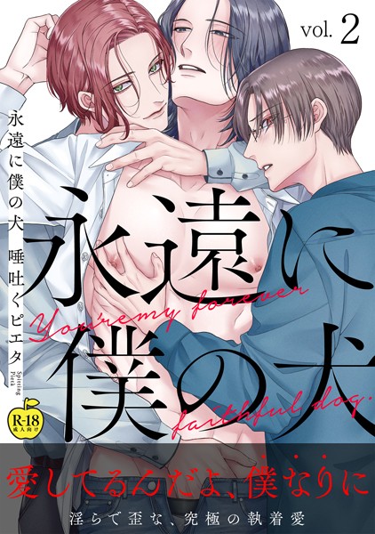 【漫画raw】永遠に僕の犬（単話）(唾吐くピエタ)