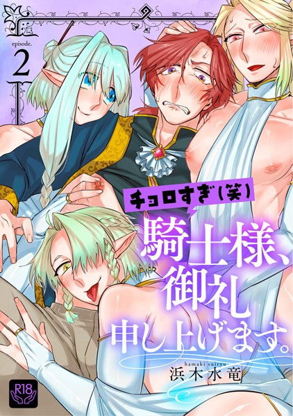 【漫画raw】チョロすぎ（笑）騎士様、御礼申し上げます。（単話）(浜木水竜)