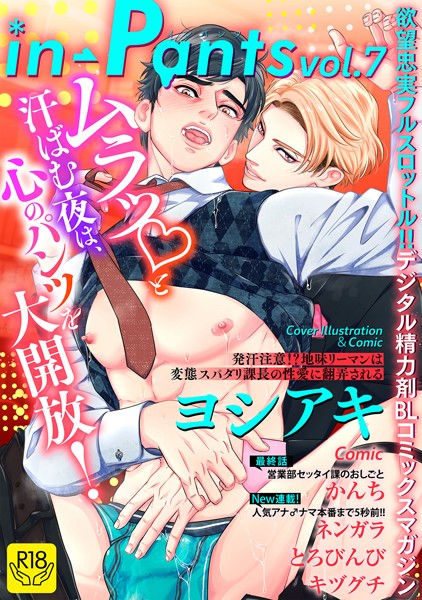 【漫画raw】in-Pants vol.7【R18版】(ヨシアキ)