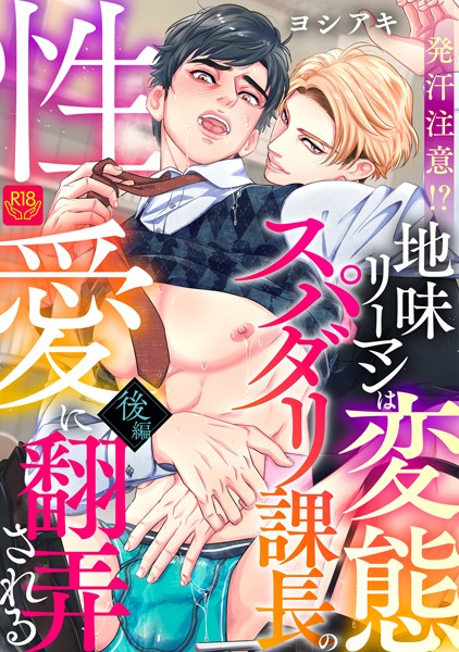 【漫画raw】発汗注意！？地味リーマンは変態スパダリ課長の性愛に翻弄される（単話）(ヨシアキ)