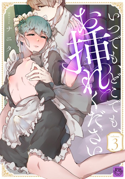 【漫画raw】いつでも、どこでも、お挿れください（単話）(ナニタ)