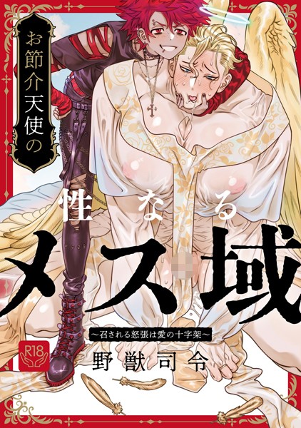 【漫画raw】お節介天使の性なるメス域〜召される怒張は愛の十字架〜（単話）(野獣司令)