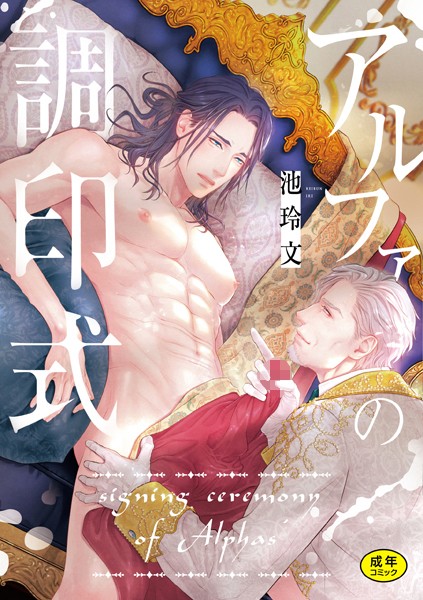 【漫画raw】アルファの調印式(池玲文)