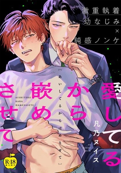 【漫画raw】愛してるから嵌めさせて（単話）(凡乃ヌイス)