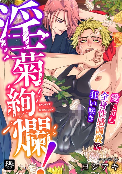 【漫画raw】淫菊絢爛！〜愛で苛む全身性感調教で狂い咲き〜（単話）(ヨシアキ)