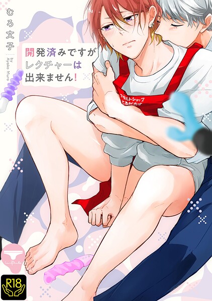 【漫画raw】開発済みですがレクチャーは出来ません！(むろ文子)