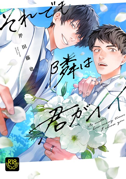 【漫画raw】それでも隣は君がイイ┴ハッピーエンドナビゲーター(斧田藤也)