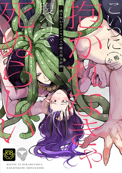 【漫画raw】こいつに抱かれなきゃ腹ペコで死ぬらしい〜成り代わりインキュバスの魔王返上計画〜(小鴨)