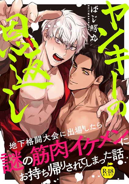 【漫画raw】ヤンキーの恩返し 地下格闘大会に出場したら謎の筋肉イケメンにお持ち帰りされてしまった話（単話）(ばじ鰐丸)